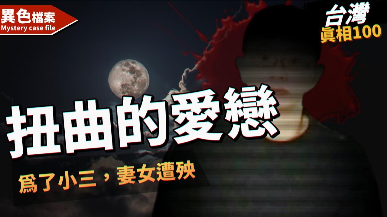 畸形的愛！先生為了小三，竟然將三人離世？【真相100】