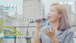 런치 LUNCH - Way Back Home 2021 LIVE｜요즘 날씨에 어울리는 청량한 곡｜오아시스 LIVE