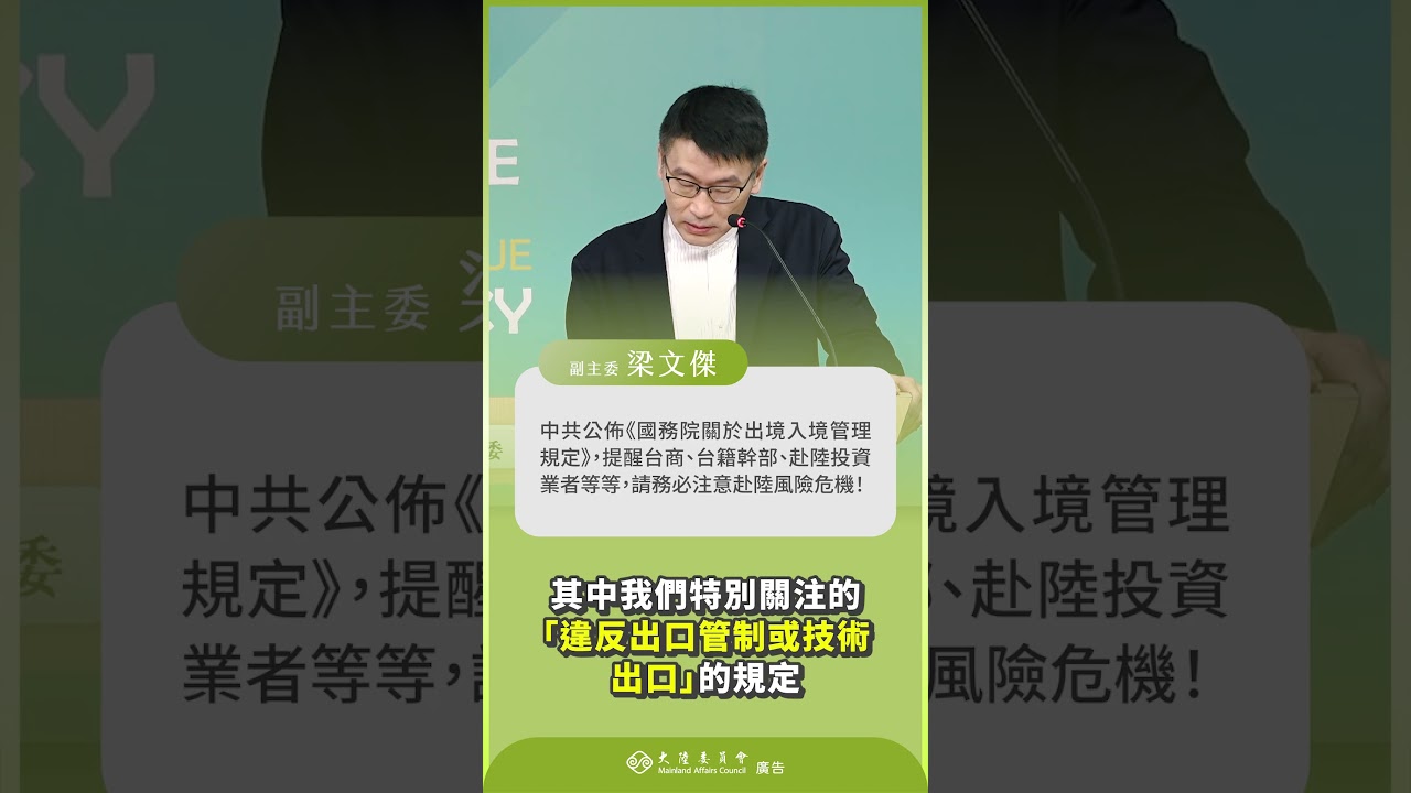 中共9/15出入境新規上路 陸委會示警在陸投資、從事科技業的台商台幹 縮圖