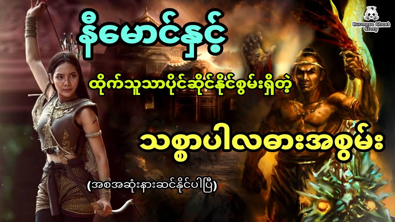 နီမောင်နှင့် ထိုက်သူသာပိုင်ဆိုင်နိုင်မယ့် သစ္စာပါလဓားအစွမ်း (အစအဆုံး)