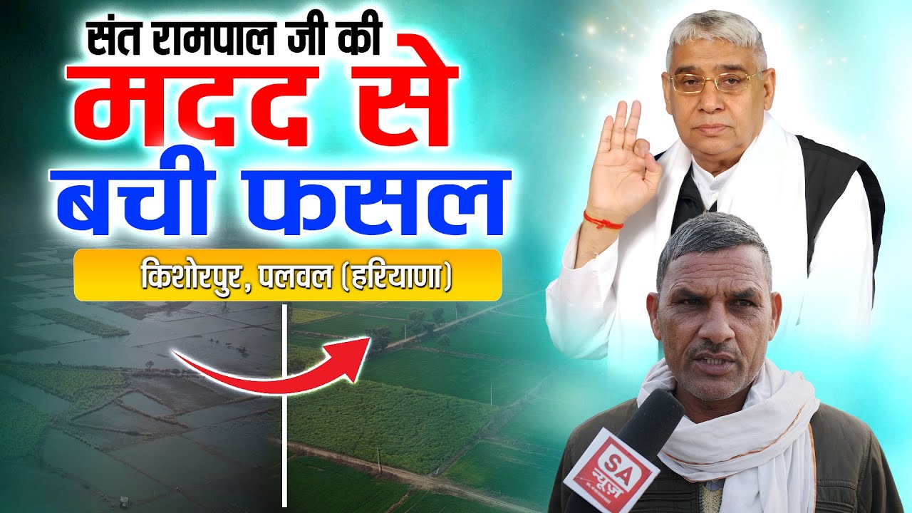 किशोरपुर (पलवल) की कहानी | 3 साल में नहीं हुआ टेंडर, 7 दिन में बदल गई किस्मत || SA News Channel