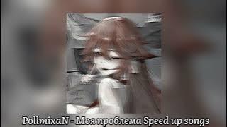 [PollmixaN - Моя проблема Speed up songs 🎶🎧]