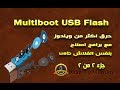 حلقه 35 / الجزء 2من 2 حرق اكثر من ويندوزبنفس الفلاشه مع البرامج واسطوانات الاصلاح  Multiboot USB