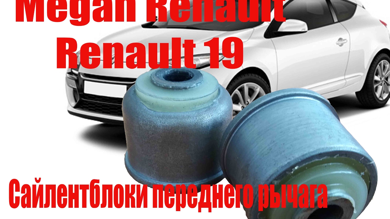 Сайлентблок рено логан 1 Сайлентблок рено логан 1