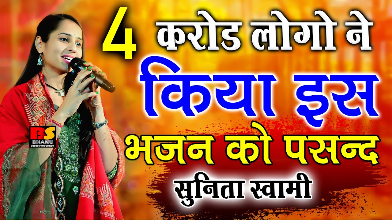 4 करोड़ लोगों ने किया इस सुनीता स्वामी के भजन को पसंद !! Sunita Swami Bhajan