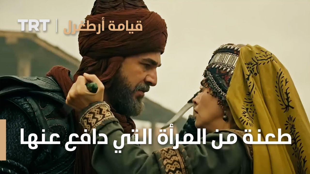 قيامة ارطغرل | طعنة من المرأة التي يدافع عنها