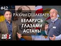 Беларусь глазами Астаны: Рахим Ошакбаев – ГИПЕРБОРЕЙ №42. Интервью