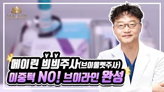 메이린클리닉 일산점 븨븨주사(브이올렛주사) 이중턱 고민 해결!!!