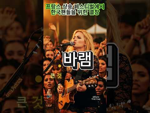 프랑스 샹숑 페스티벌에서 한국팬들을 위해 열창한 황우림의 바램 커버 영상 Fyp 노사연 Ai커버 