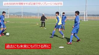 【公式】DVD「トラップ新指導論～サッカーをうまくする「止める」技術の教え方～」ダイジェスト