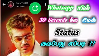 Knowing thamizha/How to Set Above 30 Seconds Status on Whatsapp/ Whatsaga/For Android screenshot 5