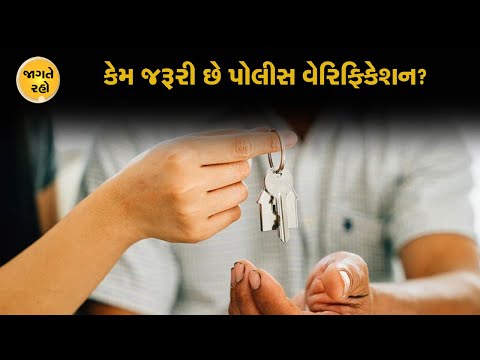 રેન્ટ એગ્રીમેન્ટ અને પોલીસ વેરિફિકેશન કરાવવું કેમ જરૂરી છે?