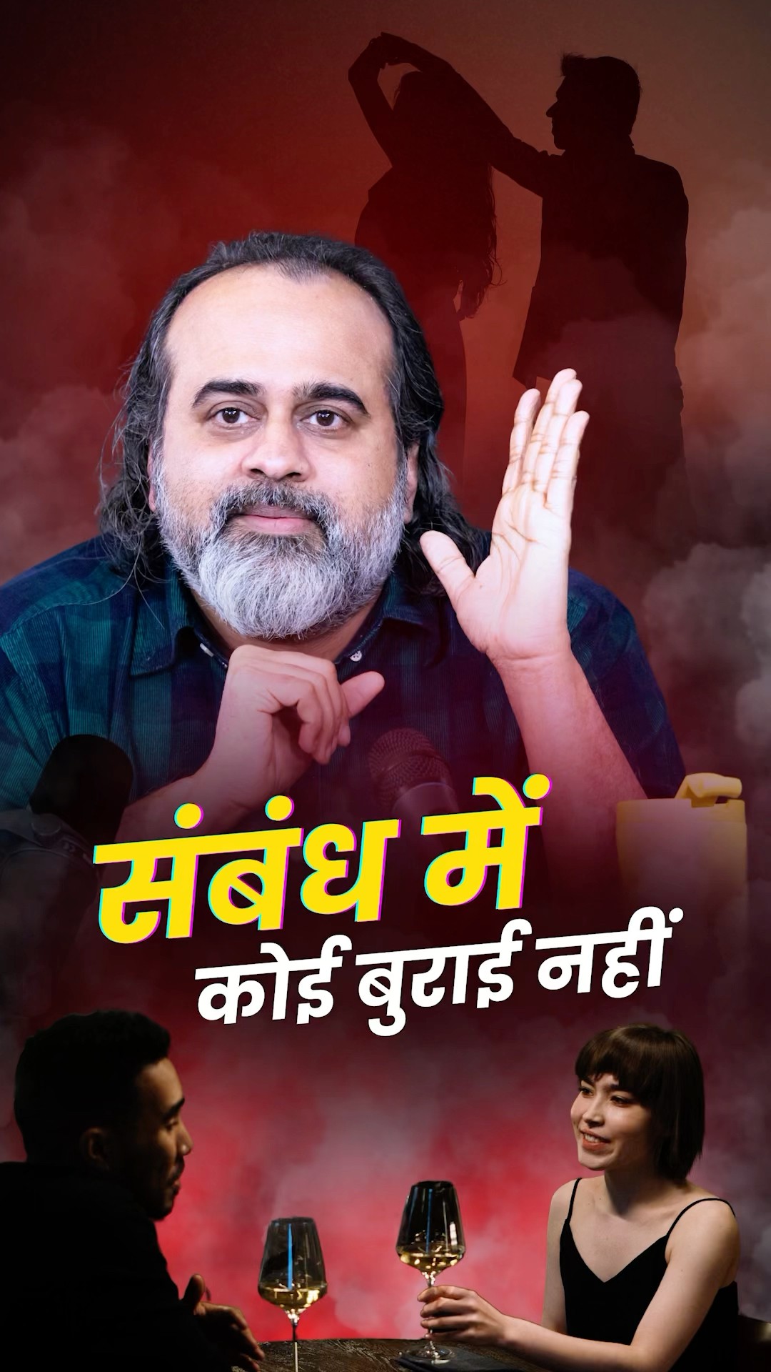 संबंध में कोई बुराई नहीं || आचार्य प्रशांत