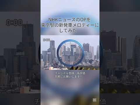 NHKニュースのOPを東京駅の新発車メロディーにしてみた 鉄道youtube 東京駅 発車メロディー ー 中央線 音鉄