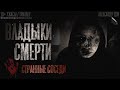 ВЛАДЫКИ СМЕРТИ. Ужасы. 1-3 серия. Страшные истории на ночь. Страшилки