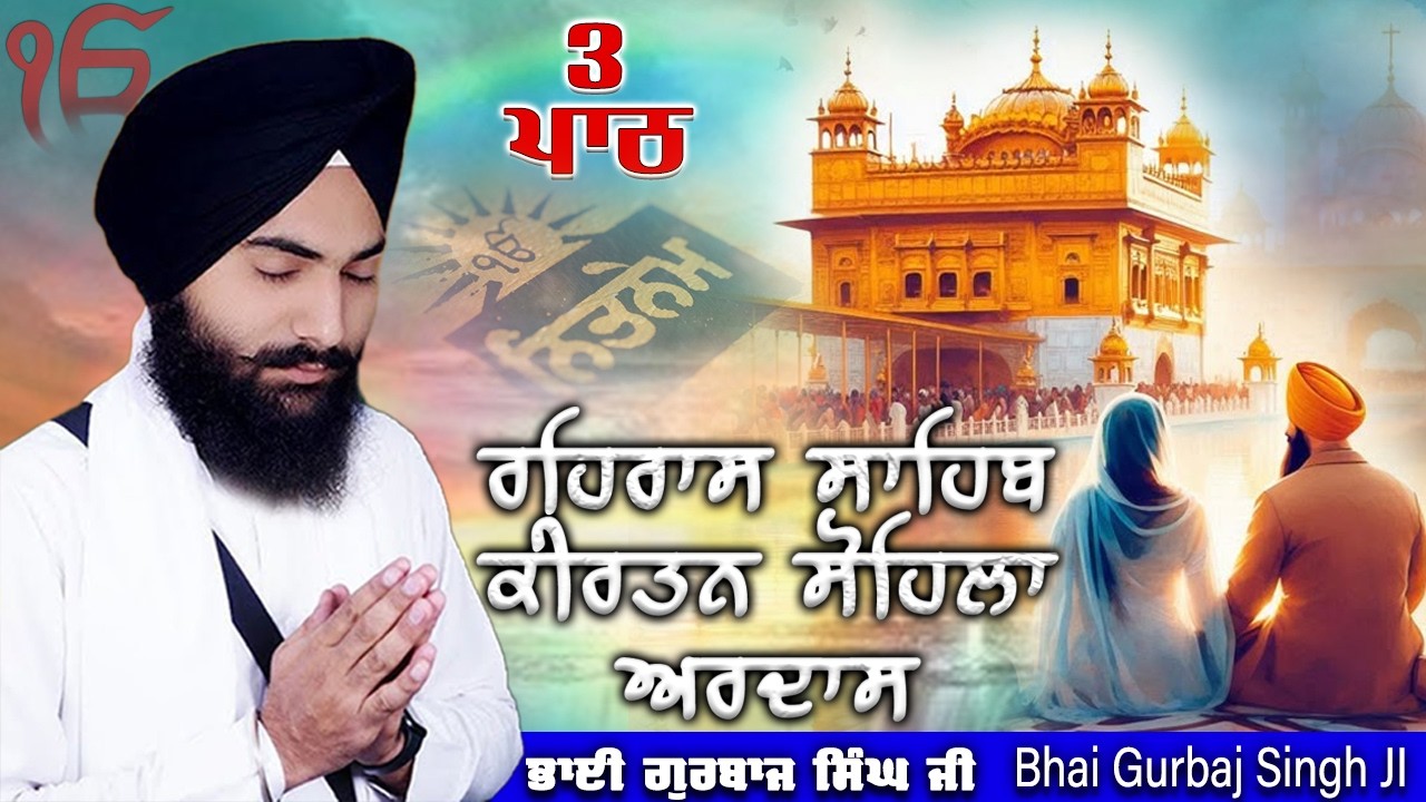Evening Path ~ Rehras Sahib, Kirtan Sohila, Ardas | Bhai Gurbaj Singh Ji | Nitnem 3 Bani Full Path 