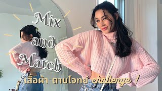 Challenged ! How to Mix and Match ในสไตล์ของดาว จะออกมาเป็นอย่างไร มาดูกัน | 5 Ideas about my style