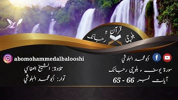 (32) سورة يوسف ءِ بلوچی رجانک آیات نمبر 66 ۔ 65