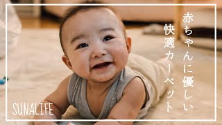 【人をダメにするカーペット】赤ちゃんと暮らしてる全ご家庭にオススメしたい！