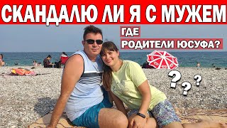 видео: СКАНДАЛЮ ЛИ Я С МУЖЕМ? Что с РОДИТЕЛЯМИ ЮСУФА? Навещаем ли мы родственников? Как мы миримся? Анталия картинка: СКАНДАЛЮ ЛИ Я С МУЖЕМ? Что с РОДИТЕЛЯМИ ЮСУФА? Навещаем ли мы родственников? Как мы миримся? Анталия