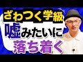 【これで準備OK】2学期、ざわつく学級はこうして落ち着く!