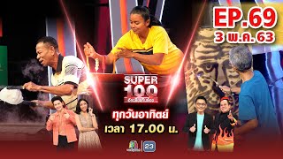 Super 100 อัจฉริยะเกินร้อย | EP.69 | 3 พ.ค. 63 Full EP