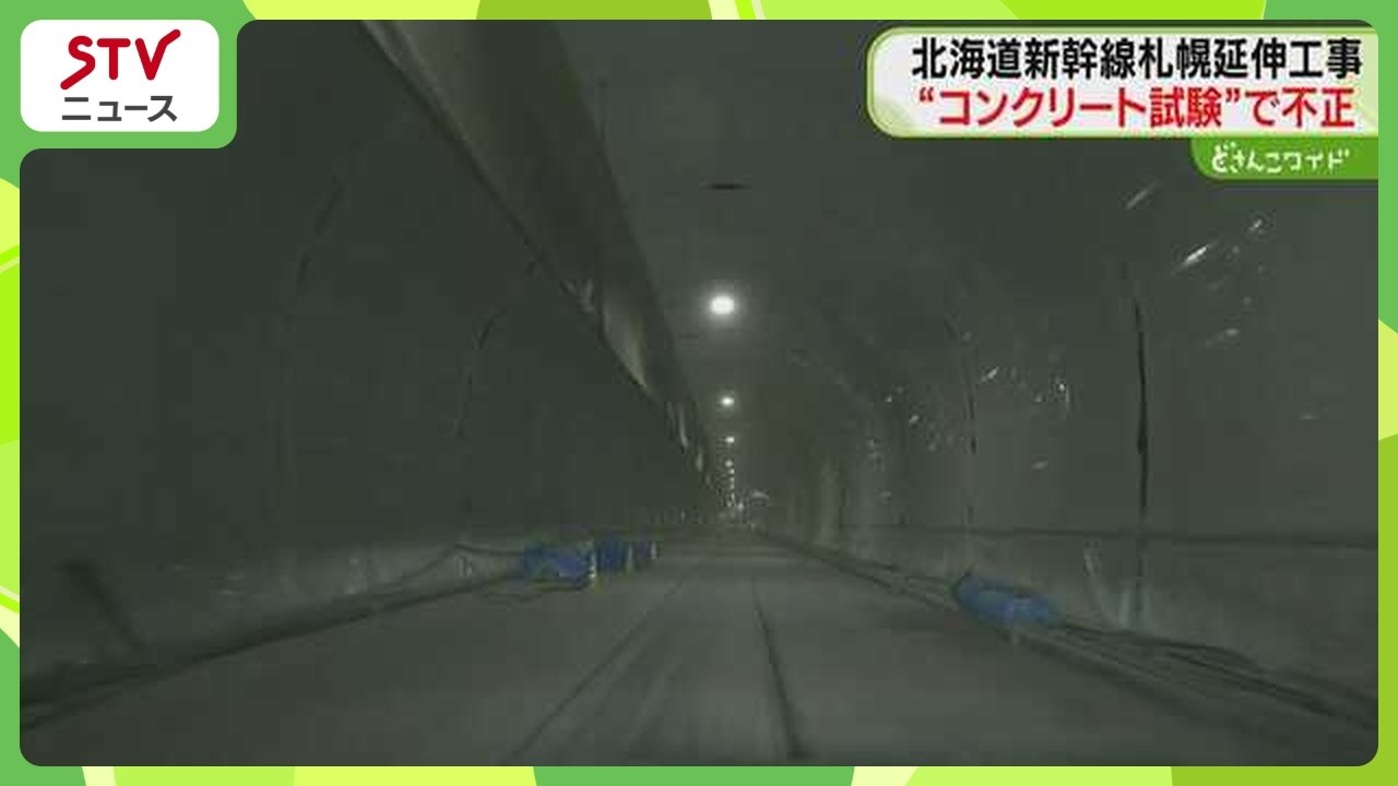 コンクリート試験で不正発覚　新幹線・札幌延伸工事　二ツ森トンネルで少なくとも3回　鉄道・運輸機構