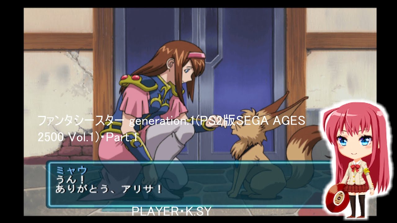 ファンタシースター generation:1(PS2版SEGA AGES 2500 Vol.1)・Part.1