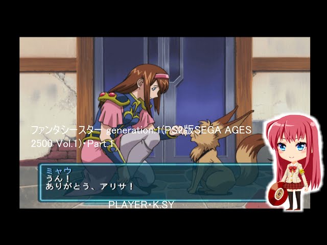 ファンタシースター generation:1(PS2版SEGA AGES 2500 Vol.1)・Part.1