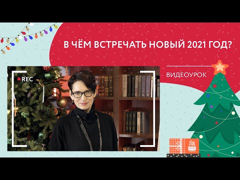 В чём встречать Новый 2021 год? | Новогодний видеоурок