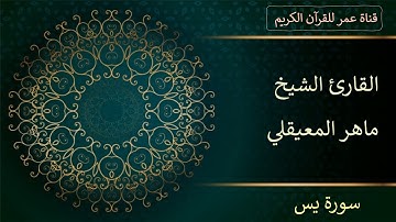 036 - سورة يس - القارئ الشيخ ماهر المعيقلي