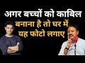 बच्चों को काबिल बनाना है तो यह वीडियो जरूर देखें || Rajiv dixit