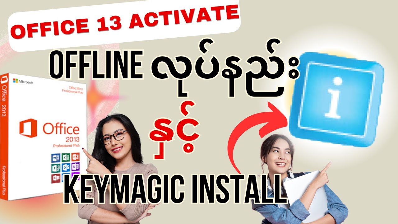 Key Magic Install 𝐊𝐞𝐲𝐦𝐚𝐠𝐢𝐜 𝐕𝐞𝐫𝐢𝐬𝐨𝐧 𝟐.𝟎.𝟏.𝟎 𝐈𝐧𝐬𝐭𝐚𝐥𝐥နှင့်𝐌𝐢𝐜𝐫𝐨𝐬𝐨𝐟𝐭 𝐎𝐟𝐟𝐢𝐜𝐞 𝟏𝟑 𝐀𝐜𝐭𝐢𝐯𝐚𝐭𝐞 𝐖𝐢𝐭𝐡 ...