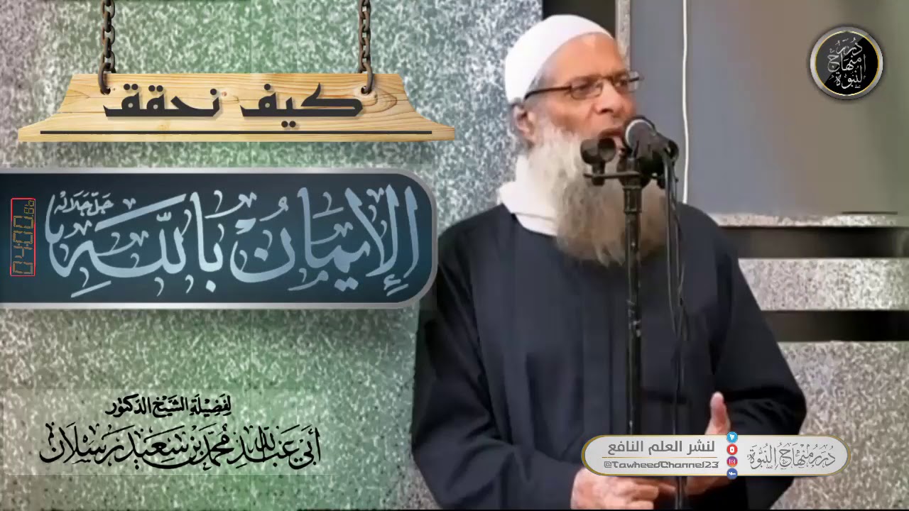 كيف نحقق الإيمان بالله جلَّ وعلا لفضيلة #الشيخ_محمد_بن_سعيد_رسلان_حفظه_الله