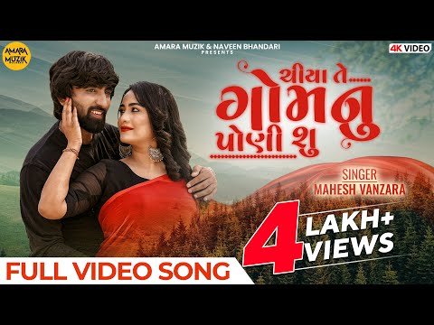 Mahesh Vanzara | Chiya Te Gomnu Poni Su? | Full Video Song | Gujarati Love Song | ગુજરાતી ગીત