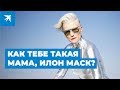 Как тебе такая мама, Илон Маск?