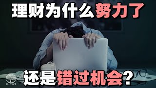 「理财」为什么努力了，还是错过机会？| UliAsset