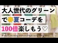 【５０代アラフィフ】大人グリーンの春夏コーデをご紹介♡
