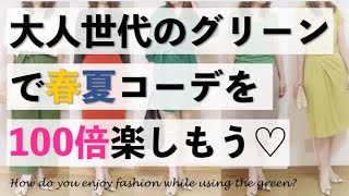 【５０代アラフィフ】大人グリーンの春夏コーデをご紹介♡