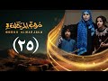 مسلسل دروب المرجلة 3 الحلقة 25 الخامس والعشرين صلاح الوافي أشواق علي رمضان 1447هـ 2026م