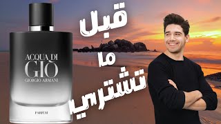 قبل ما تشتري عطر اكوا دي جيو بارفوم الجديد من ارماني ll Before You Buy Acqua Di Gio Parfum Armani