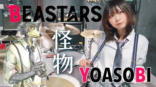 【BEASTARS 第２期op】怪物/YOASOBI ドラム叩いてみた drumcover  ビースターズ 3丁目のネコ-Sanchome no neco