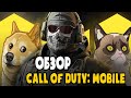 Call of Duty Mobile Обзор | Игра года? |  Mobile Gamer