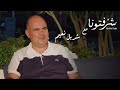 البروفيسور شربل نعيم وأهم طرق الوقاية والعلاج لأمراض القلب وضغط الدم والكوليسترول البروفيسور شربل نعيم وأهم طرق الوقاية والعلاج لأمراض القلب وضغط الدم والكوليسترول