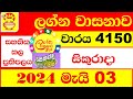 Lagna Wasana 4150 Result Today #dlb #Lottery 2024.05.03 Lotherai dinum anka ලග්න වාසනාව #Wasanawa