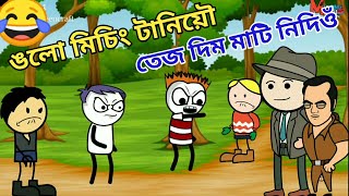 তেজ দিম মাটি নিদিওঁ - Mising cartoon video - mising comedy video -  mising tani