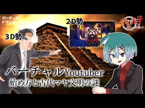 【Vtuber解説講座】バーチャルYoutuberになる方法〜古代マヤ文明の謎編〜