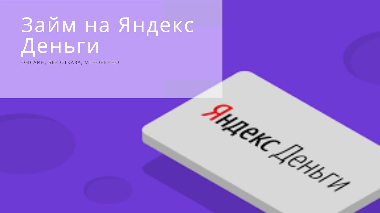 Яндекс кредит онлайн на карту без отказа без проверки мгновенно как можно взять деньги в кредит если у тебя плохая история