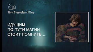 Идущим по пути магии стоит помнить… Идущим по пути магии стоит помнить…