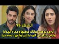 مسلسل على صدى الخلخال الحلقه 79انيرود يدخل غرفة جاناك محمل الهدايا وآرشى فى صدمة عمرها بإختيارة 